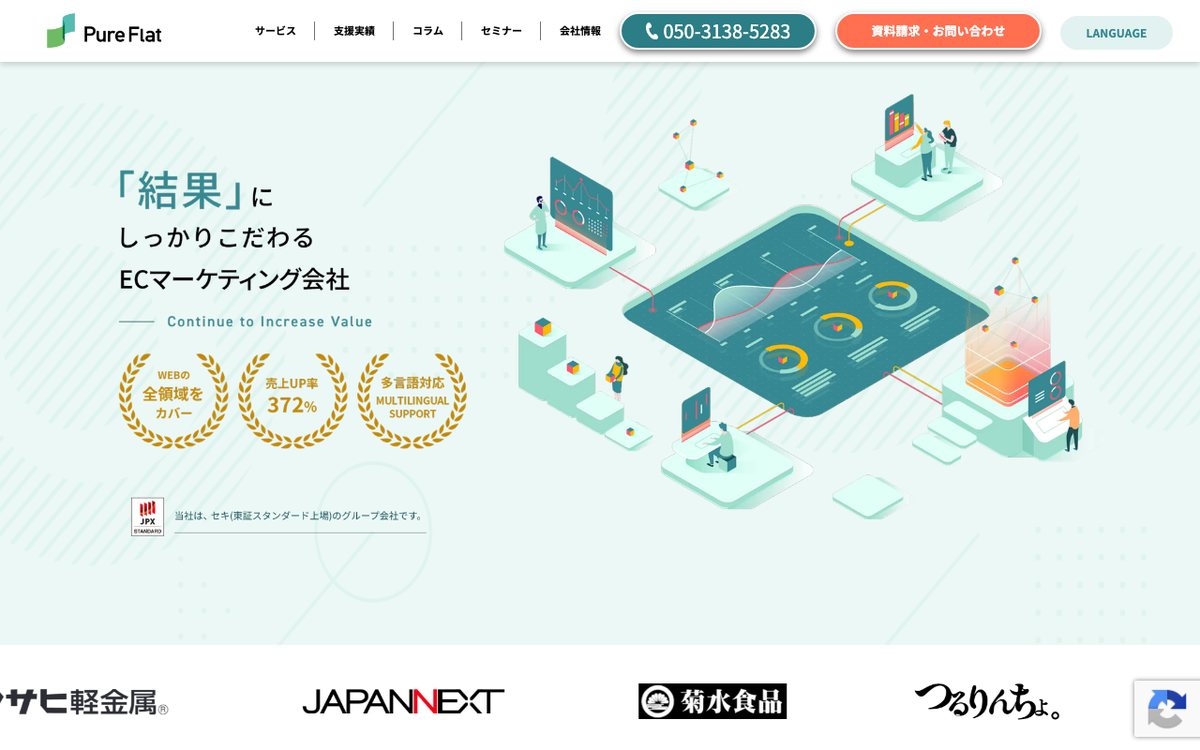 株式会社ピュアフラット 公式サイトのファーストビュー