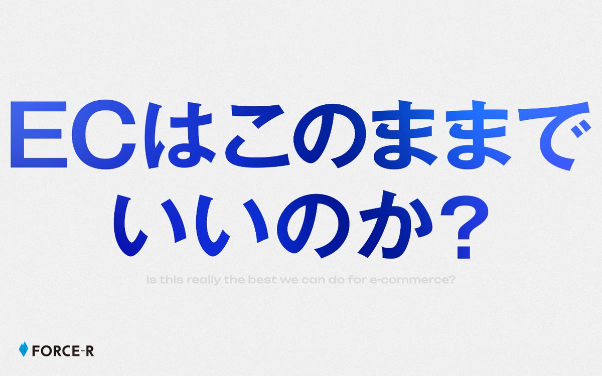 FORCE-R株式会社 公式サイトのファーストビュー
