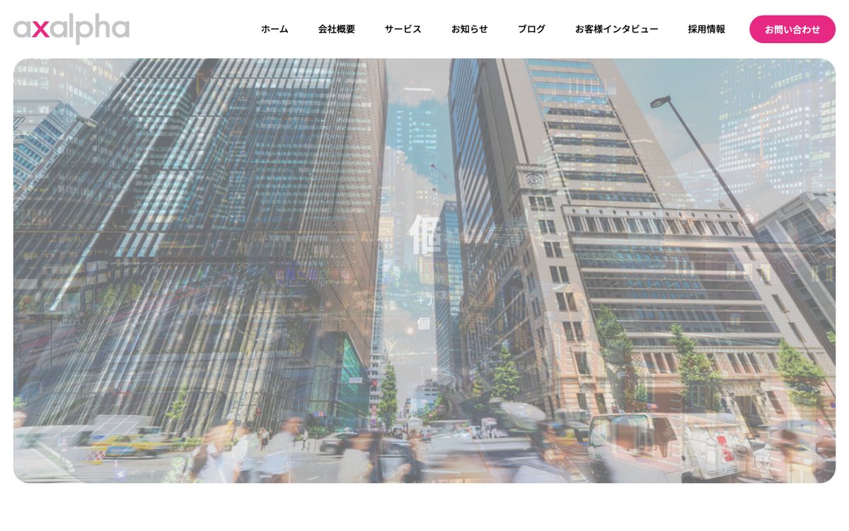 アグザルファ株式会社 公式サイトのファーストビュー