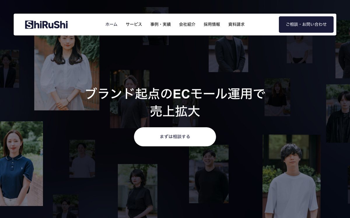 しるし株式会社 公式サイトのファーストビュー