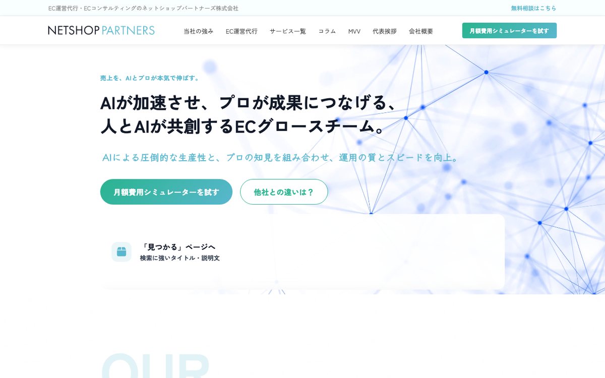 ネットショップパートナーズ株式会社 公式サイトのファーストビュー
