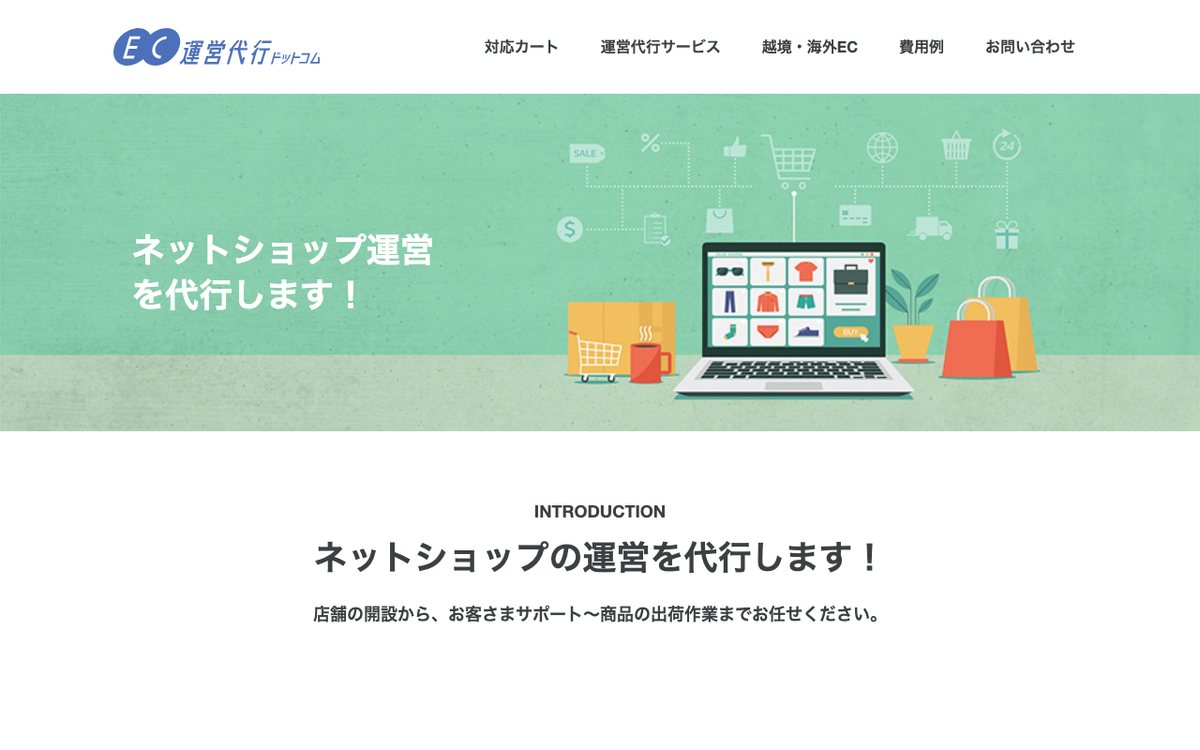 ec運営代行.com 公式サイトのファーストビュー