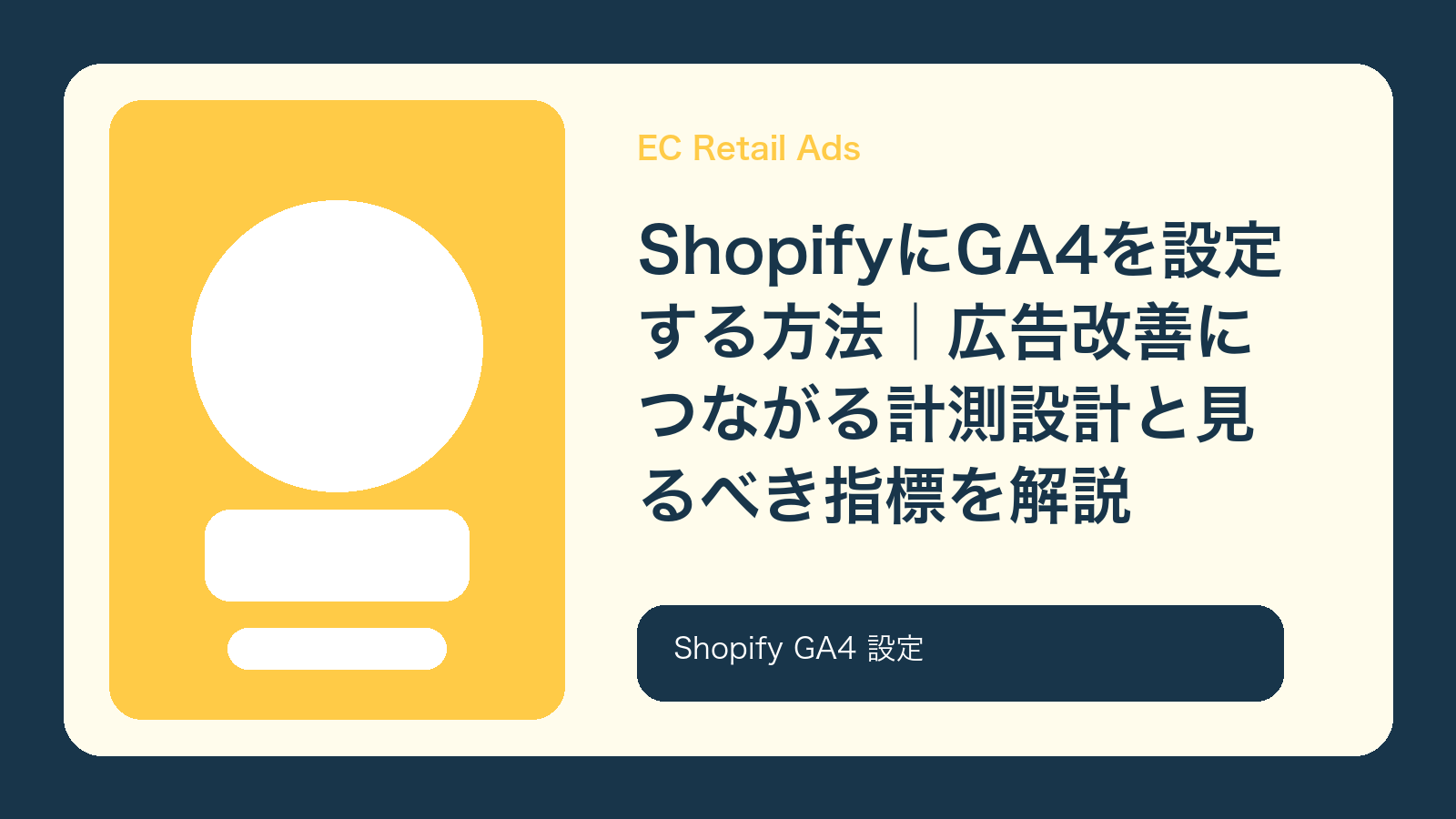 ShopifyにGA4を設定する方法｜広告改善につながる計測設計と見るべき指標を解説【2026年最新版】 のアイキャッチ画像