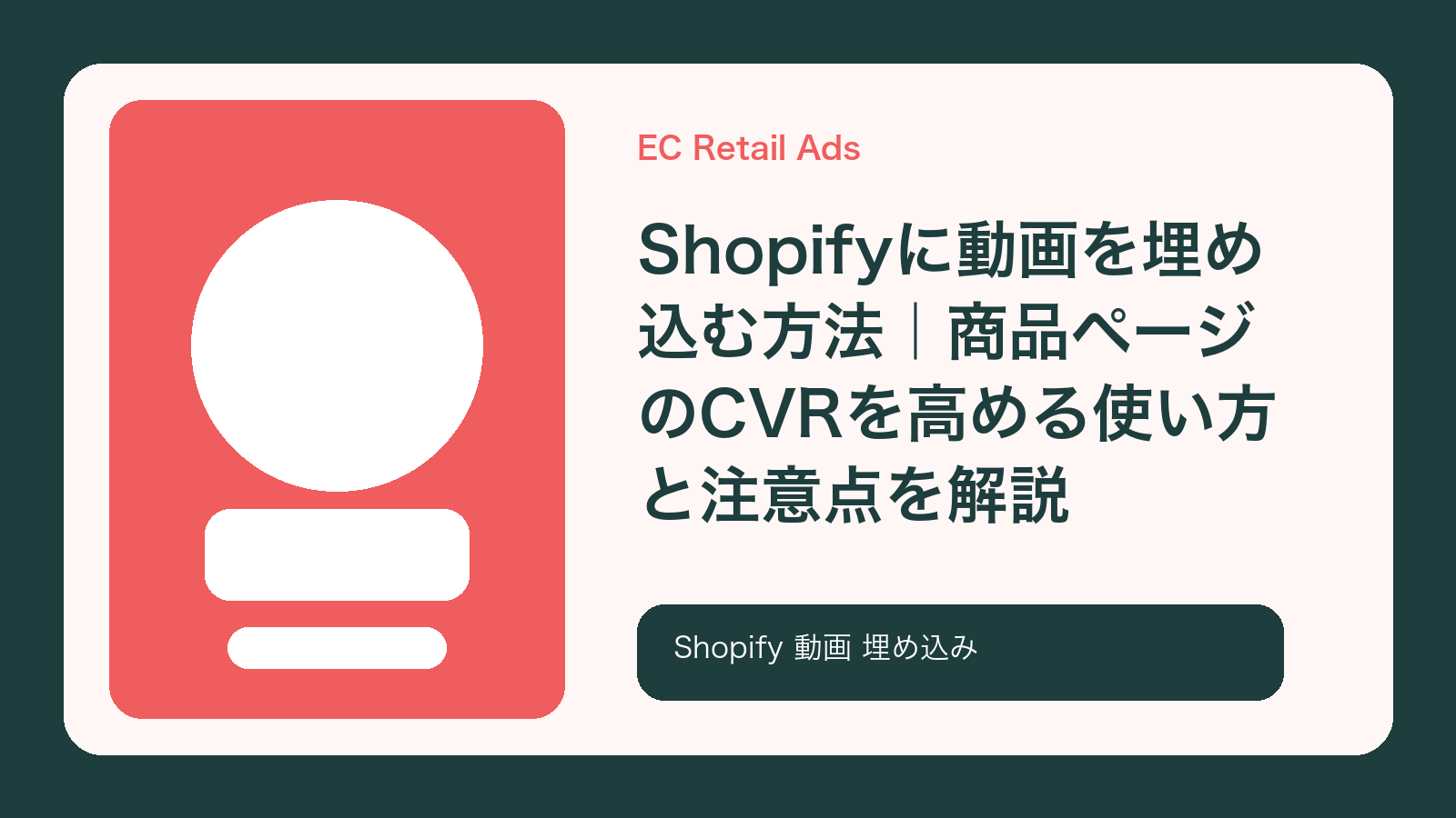 Shopifyに動画を埋め込む方法｜商品ページのCVRを高める使い方と注意点を解説【2026年最新版】 のアイキャッチ画像