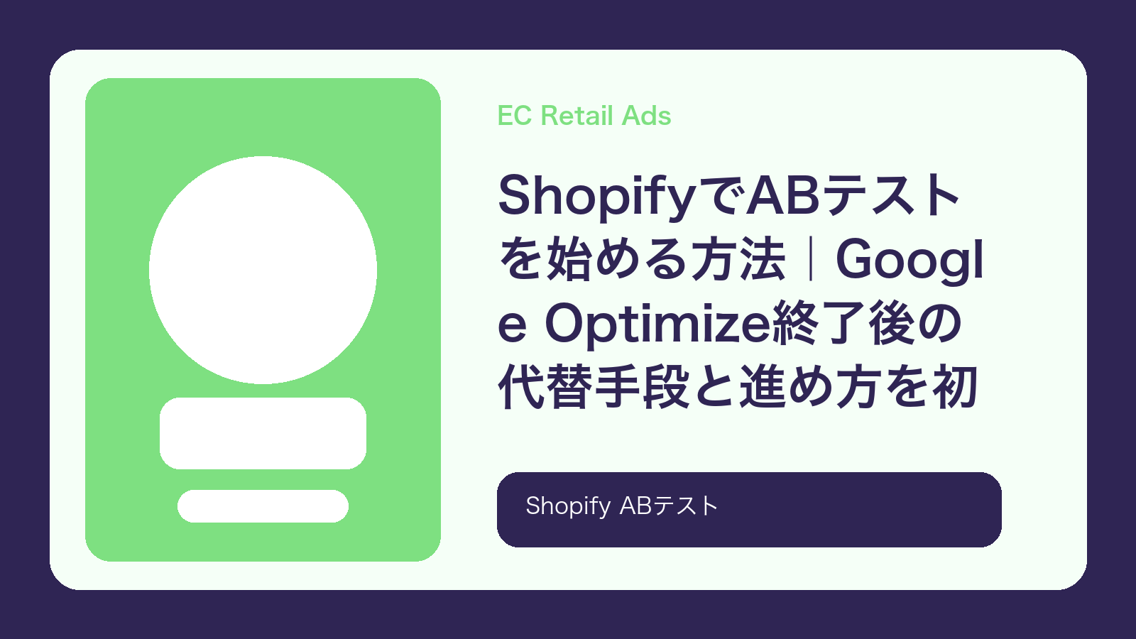 ShopifyでABテストを始める方法｜Google Optimize終了後の代替手段と進め方を初心者向けに解説【2026年最新版】 のアイキャッチ画像
