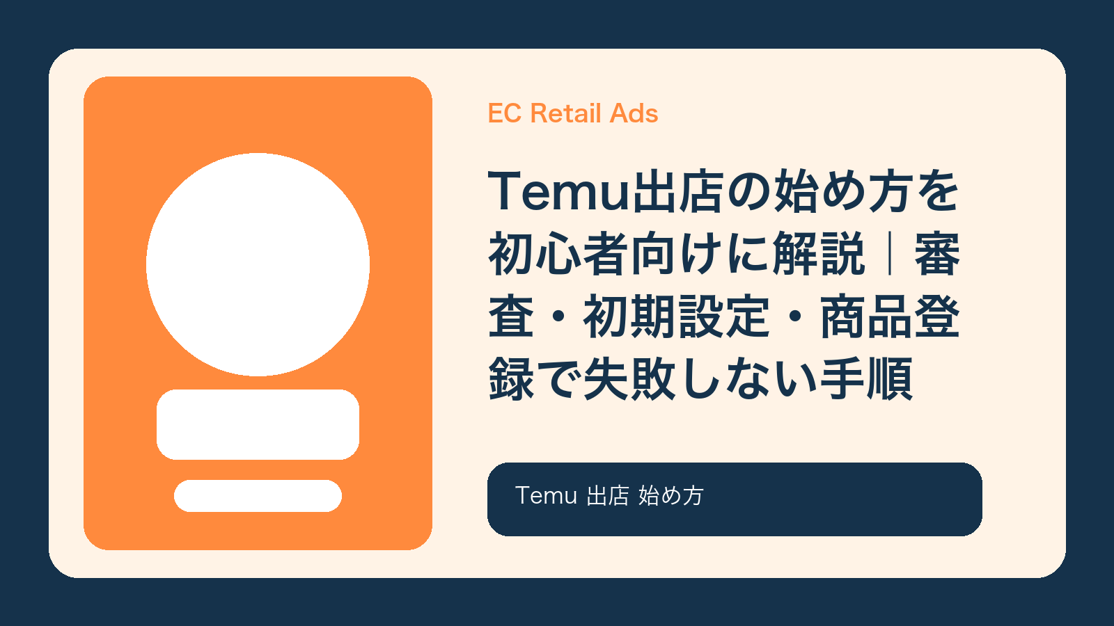 Temu出店の始め方を初心者向けに解説｜審査・初期設定・商品登録で失敗しない手順【2026年最新版】 のアイキャッチ画像